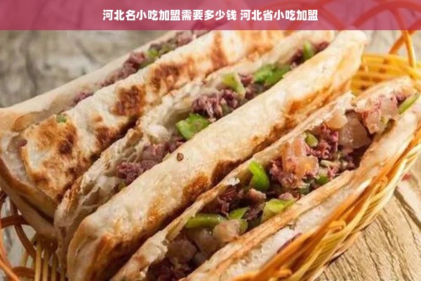 河间品牌小吃加盟概览