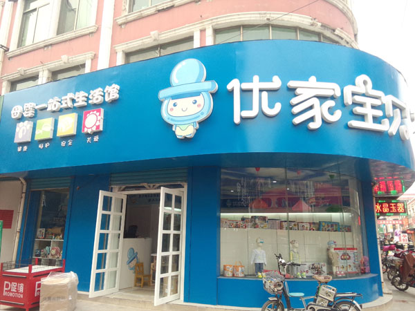 莱芜加盟品牌店概览