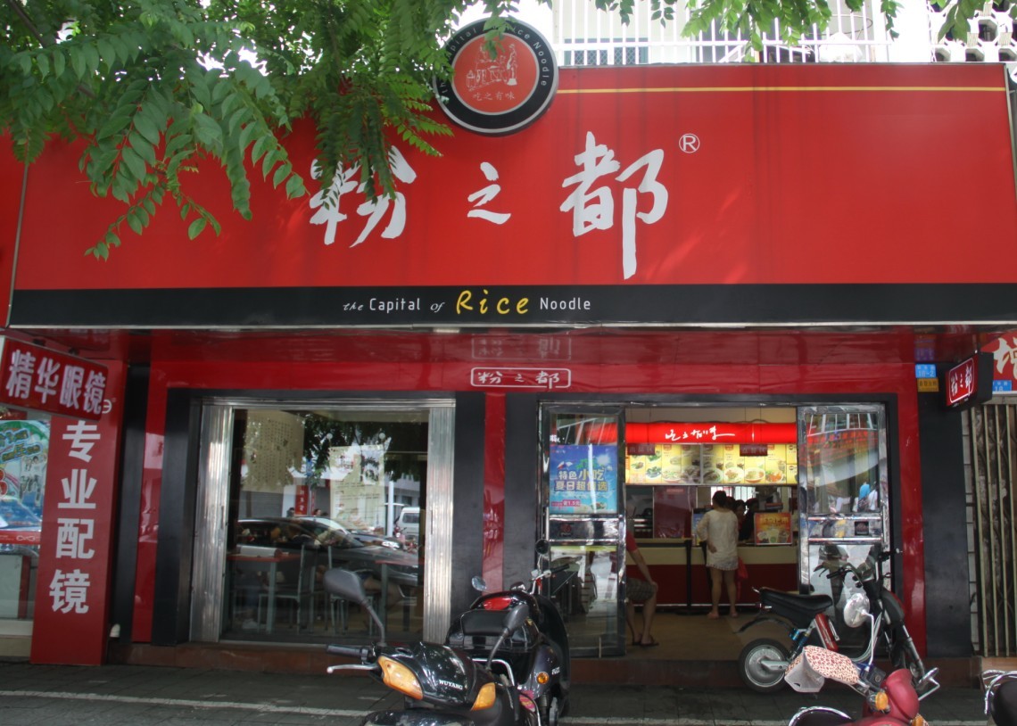 Brands of漳州加盟粉店