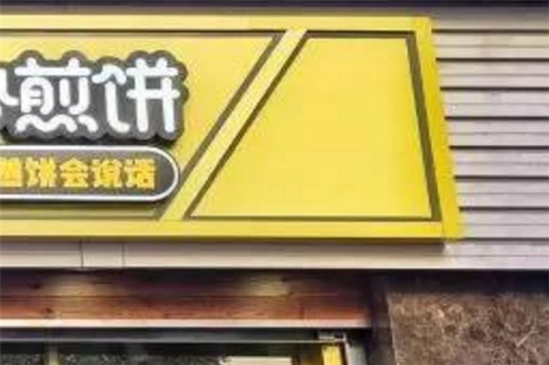 煎饼店加盟品牌概览