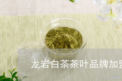 加盟龙岩品牌茶叶，探索与机遇