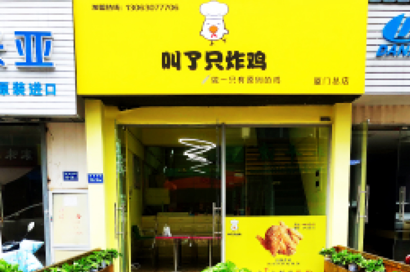 炸鸡加盟品牌店名及其影响力